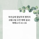 부르심에 합당하게 행하자(8월 4일 오전 예배 설교) 이미지