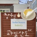 산도달도 | 창원 과일산도 맛집 | 도계동 호호하우스 베이커리 !🏡🍓🍰 +재방문 후기 🫰