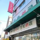 수플러스온누리약국 | 남대문시장 왕솔약국 온누리 상품권 쇼핑 후기