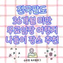 신백 홍천말 마을회관 | [전국] 36개월 미만은 무료! 아기랑 가기좋은 무료입장 여행지 85곳 지역별 리스트