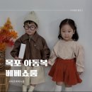 이니스프리목포하당점 | 목포 아동복 베베쇼룸 구매 후기