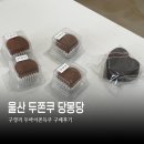 구영초등학교 | 울산 두쫀쿠 두바이쫀득쿠키 구영리 당몽당 구매후기