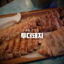 투더돼지 | 충남대 맛집 궁동고깃집 투더돼지 후기