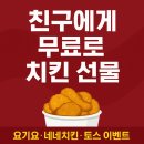 뽑기요기요 | 요기요X네네치킨X토스 무료 치킨 100% 이벤트 총정리 실제당첨 후기