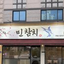 신가동 맛집, 스페셜 1인 민참치 후기