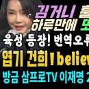 김건희, 사과 하루만에 육성 등장 '다 인정..바쁘고 미흡하면 다?' (I BELIEVE 열풍 111만 조회, 이재명 삼프로TV도신기록 이미지