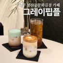 봉산문화길 | 대구 신상카페 그레이핍플 봉산문화길점 버터크림라떼
