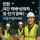 인천 CJ대한통운 야간 택배 상하차 장기 단기 일급 알바 구인 공고