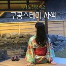 구공스테이 사색 이미지