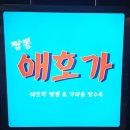 애호가 | [김포 풍무 맛집] 짬뽕 애호가 방문 후기, 얼큰하고 달달한 애호박 짬뽕과 유니짜장의 완벽 조화 🍜