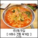 이화수전통육개장 이미지