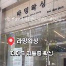 라밍왁싱