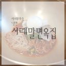 서래말 면옥집 | 서래마을 냉면 : : 서래말면옥집 점심에 먹기좋은 깔끔한 냉면가게