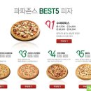 파파존스전주점 이미지
