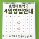 호평마트약국 이미지