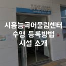 능곡어울림센터 | 시흥능곡어울림센터 수영 등록/이용 방법