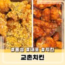 교촌치킨 내포1호점 | 홍성 내포 교촌치킨 신메뉴 마라레드, 허니옥수수순살 후기