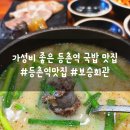 등촌회관 - 정읍시 수성3로 49-3 | 등촌역 맛집 밥집 데이트 보승회관 등촌역점 순대국과 오소리국밥 후기