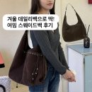여밈 스웨이드 숄더백 후기 : 겨울 데일리백 찾으셨다면?