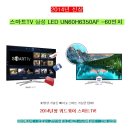 [공구종료] [삼성] - 앵콜 - TV 60인치 Smart (2014신형) UN60H6300AF ☞ 30%할인 이미지