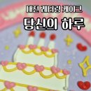 4319 | 대전 중구 레터링케이크, 오류동 당신의 하루 – 특별한 날을 위한 제작케이크