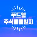 (주)푸드웰 | 푸드웰 단기 스윙 성공! 26% 수익 실현 후 오늘 익절한 매도일지