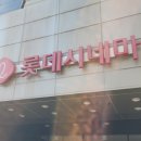 천호시네마 | 천호 데이트코스 롯데시네마 강동 아바타3 관람 후기