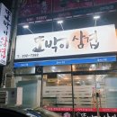 또박이삼겹 이미지