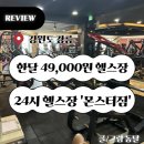 강릉헬스 몬스터짐 포남점 24시 | 강릉헬스장 ‘몬스터짐 포남점’ 가성비 24시 헬스장 추천