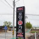 포항회가든