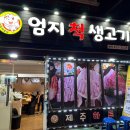 엄지척생고기