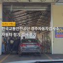경주자동차검사소 이미지