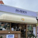 라나맘거제수월점