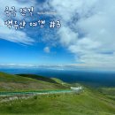 중국 백두산 여행 3일차 백두산 북파 코스, 장백폭포, 녹연담(with 혜초여행사)