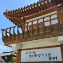 신라펜션 | 경주 대가족 펜션- 경주신라한옥호텔 스파독채A 후기