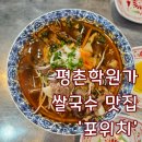 먹거리촌어린이공원 | 안양 평촌학원가 맛집! 베트남 현지 느낌 그대로 - 포위치
