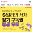 skylife 모바일 고객 <b>밀리의</b> <b>서재</b> 정기 구독권 무료!!