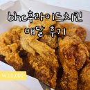 비에이치씨봉천 - 관악구 은천로33길 5 | 바삭바삭하게 맛있는, bhc후라이드 치킨 배달 후기 봉천역 치킨 맛집 추천