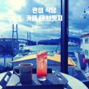 대방참빛마트 | 경남 사천 맛집ㅡ멸치쌈밥 란이식당, 삼천포대교 뷰 카페 더 브릿지