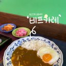 [부산/동구맛집] 부산진역 맛집 ‘규봉카레’ :: 카레와 고로케가 너무 맛있는 곳