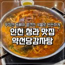 청라 맛집 약선당감자탕 청라점 비오는날 뜨끈한 감자탕 먹고온 후기