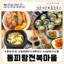 부남면시장주차장(마을회관옆) | 통영] 놀면뭐하니 통영 현지인 N번째 단골 "동피랑전복마을" 맛집 내돈내산&amp;솔직후기 (웨이팅, 주차 팁)