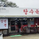 공주댁의오승다육 | 파주 적성 탕수육 _ 찐 맛집 찾았다!