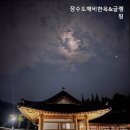 장수도깨비한옥&글램핑