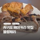 동홍중앙로28 ↔ 동홍동 155-4 | [서귀포베이커리] 바게트가 정말 맛있는 “블랑제리” 솔직후기