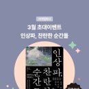 주식회사 찬란한 | [공지] 사야컴퍼니 3월 초대이벤트 <인상파, 찬란한 순간들>