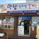 만남낙지랑꽃게랑