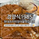 현대경양식 | 경양식1985, 김포 현대아울렛 푸드코드 맛집 왕돈까스 크기 주문방법 내돈내산