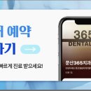 문산365치과의원 이미지
