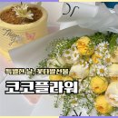 충주꽃집 코코플라워, 로즈데이 꽃다발 후기